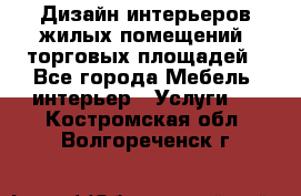 Дизайн интерьеров жилых помещений, торговых площадей - Все города Мебель, интерьер » Услуги   . Костромская обл.,Волгореченск г.